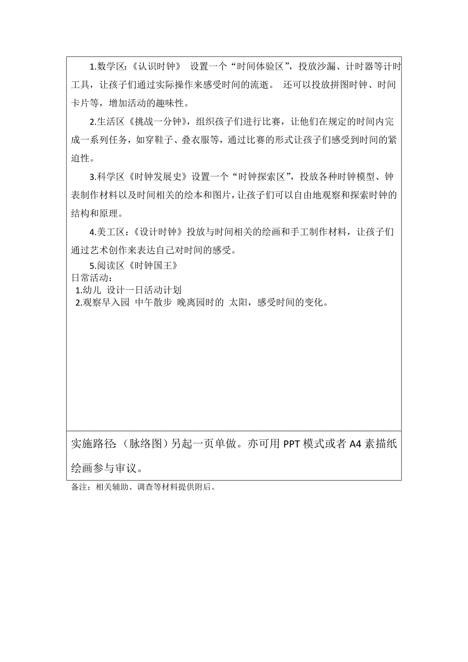 《时间的秘密》班本课程实施计划（前审议）.doc_第3页