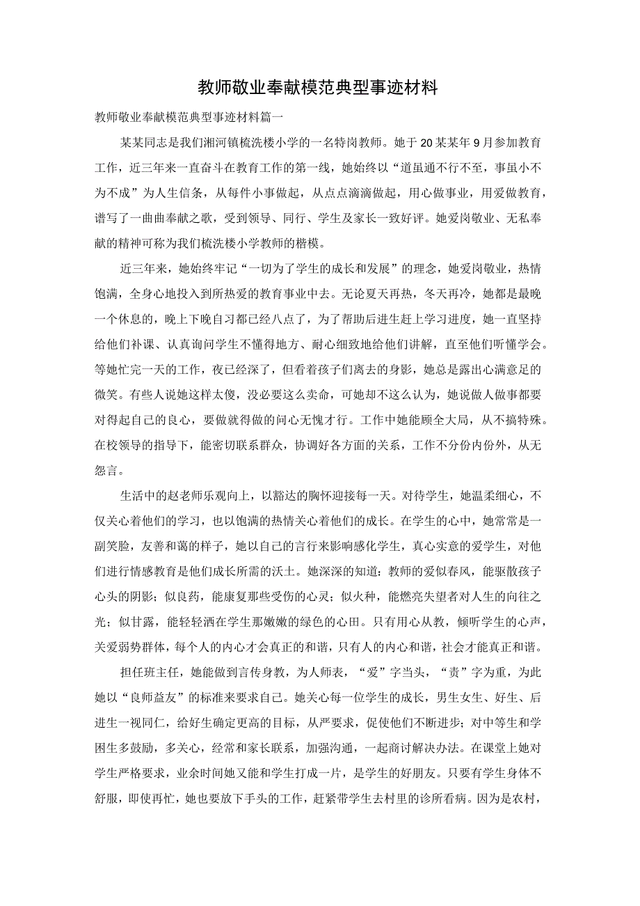 教师敬业奉献模范典型事迹材料.docx_第1页