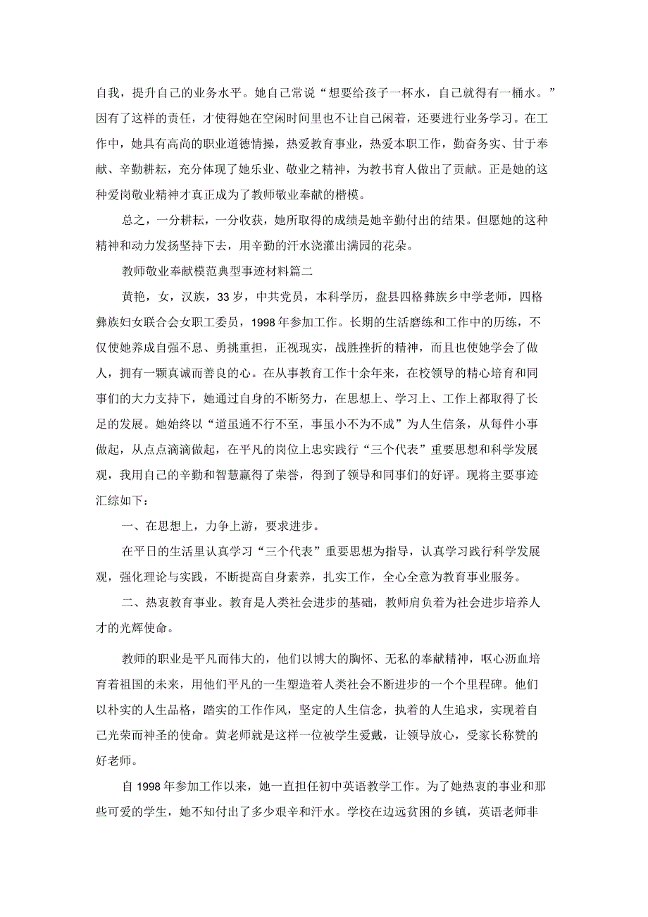 教师敬业奉献模范典型事迹材料.docx_第3页