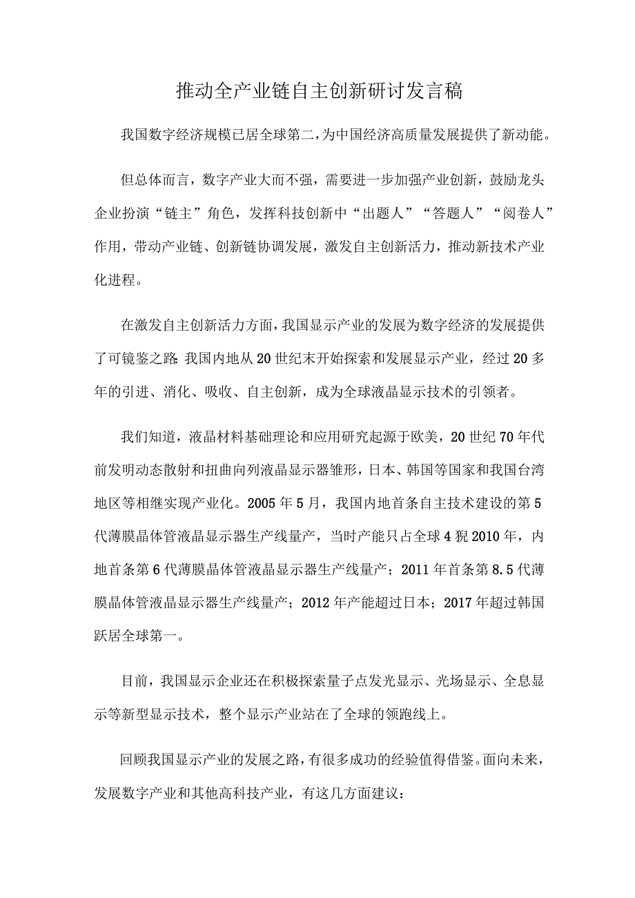 推动全产业链自主创新研讨发言稿.docx_第1页