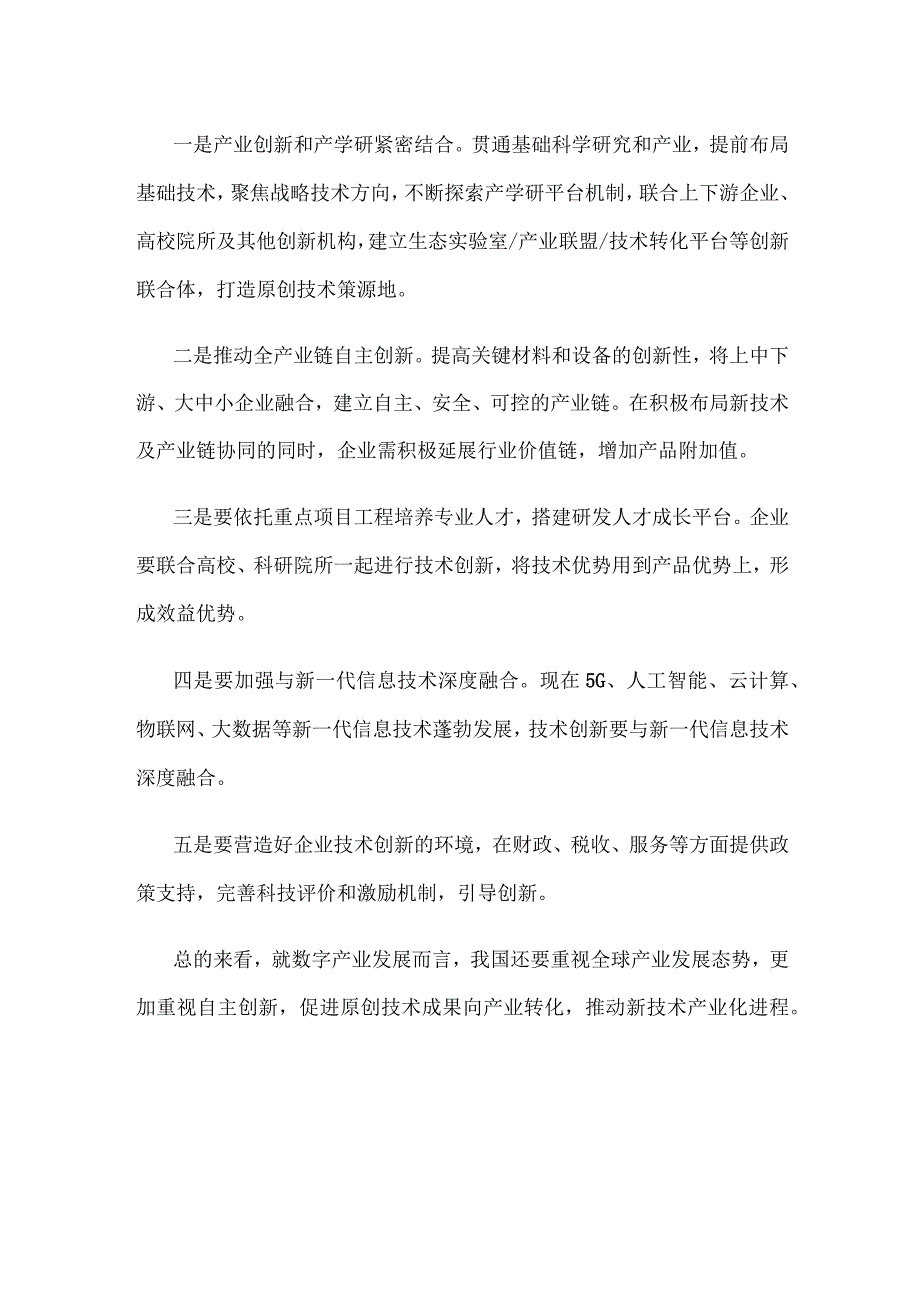 推动全产业链自主创新研讨发言稿.docx_第2页