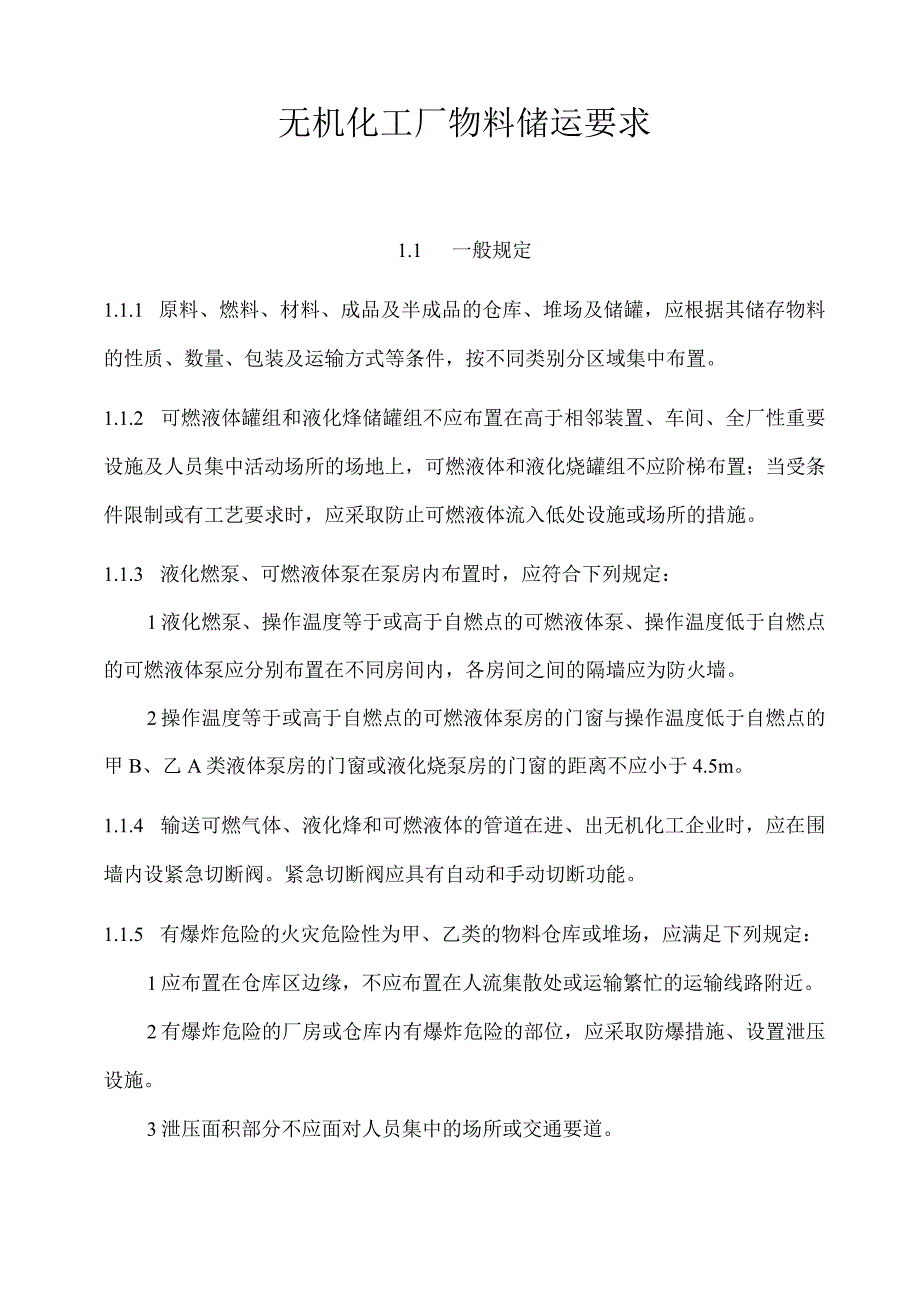 无机化工厂物料储运要求.docx_第1页