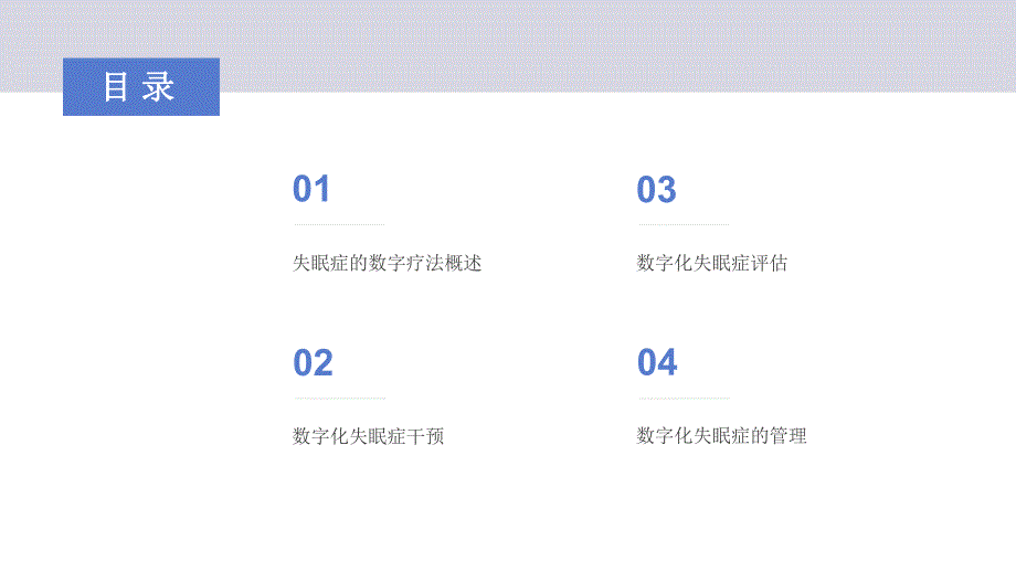 028.失眠症数字疗法中国专家共识2024版.pptx_第2页