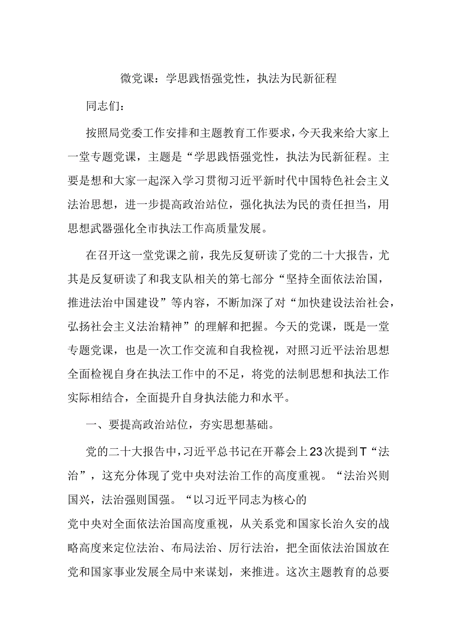 微党课：学思践悟强党性执法为民新征程(1).docx_第1页