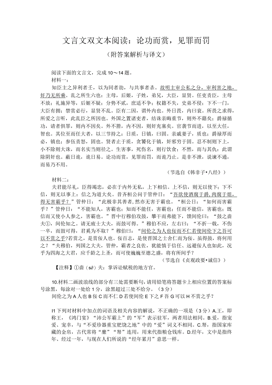 文言文双文本阅读：论功而赏见罪而罚（附答案解析与译文）.docx_第1页