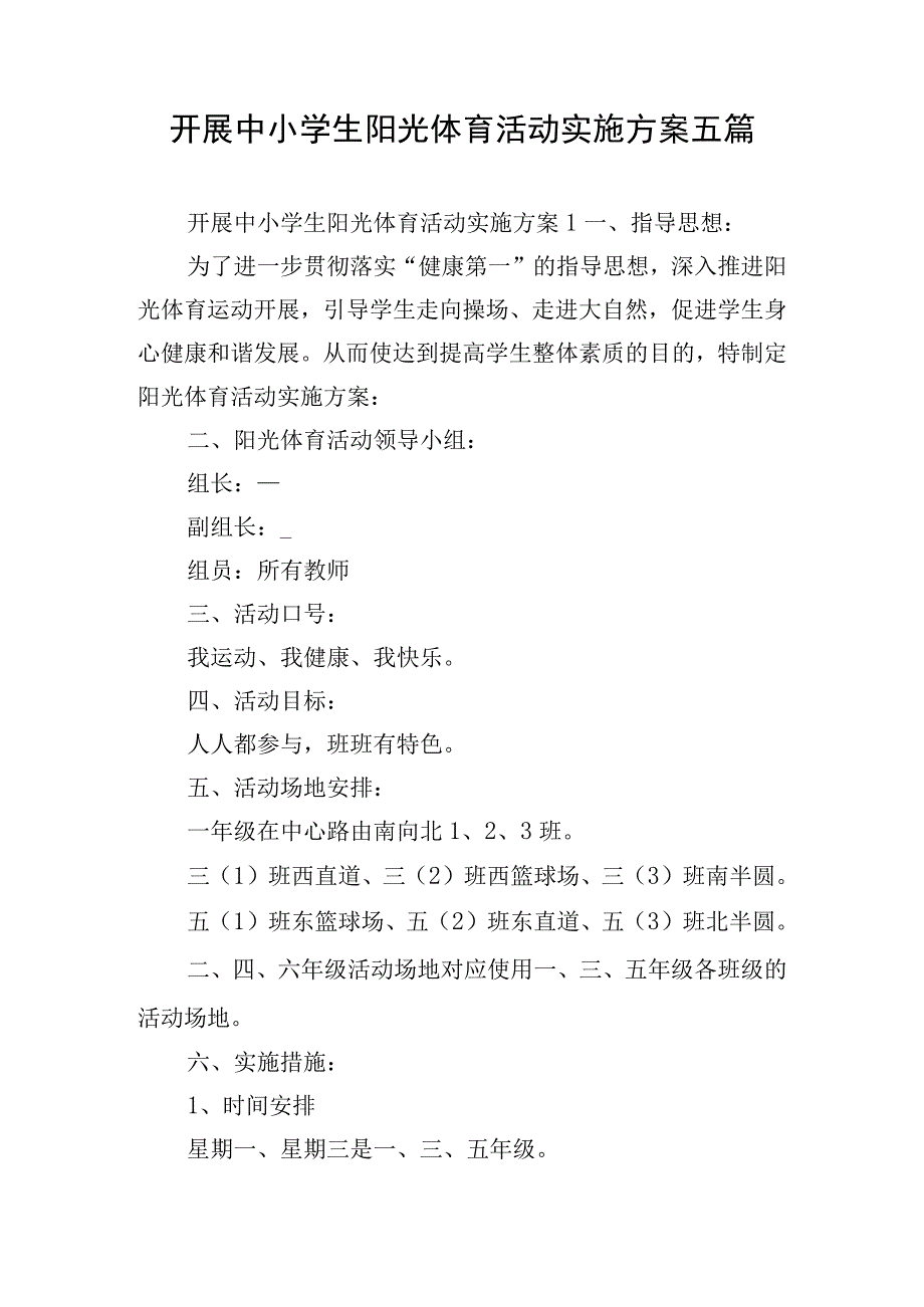 开展中小学生阳光体育活动实施方案五篇.docx_第1页