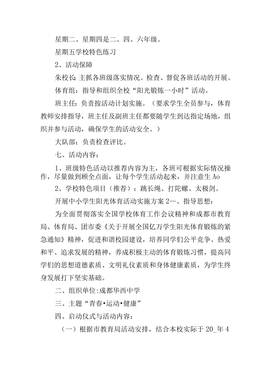 开展中小学生阳光体育活动实施方案五篇.docx_第2页