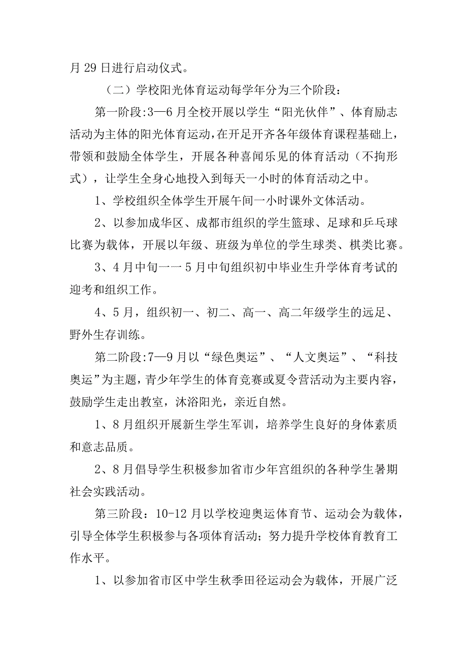 开展中小学生阳光体育活动实施方案五篇.docx_第3页