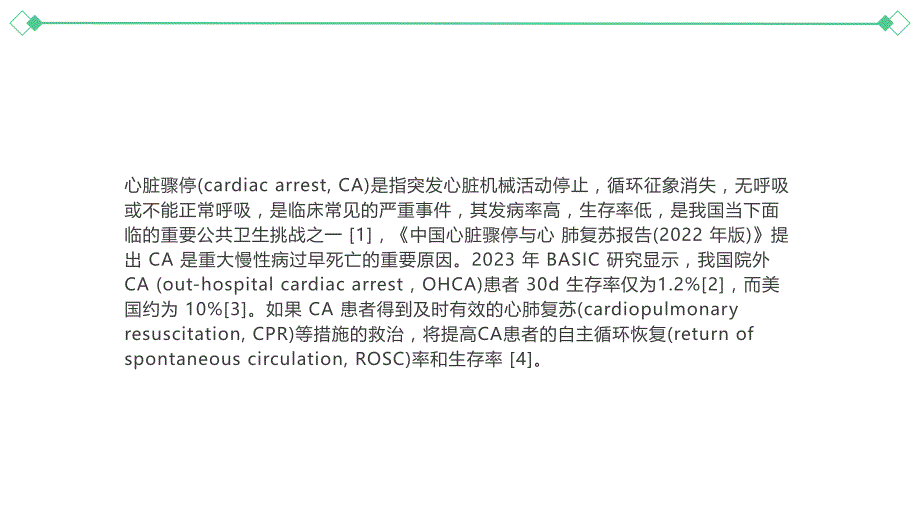 043.中国老年心肺复苏急诊专家共识2024.pptx_第2页