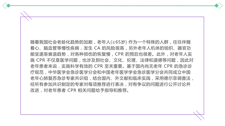 043.中国老年心肺复苏急诊专家共识2024.pptx_第3页