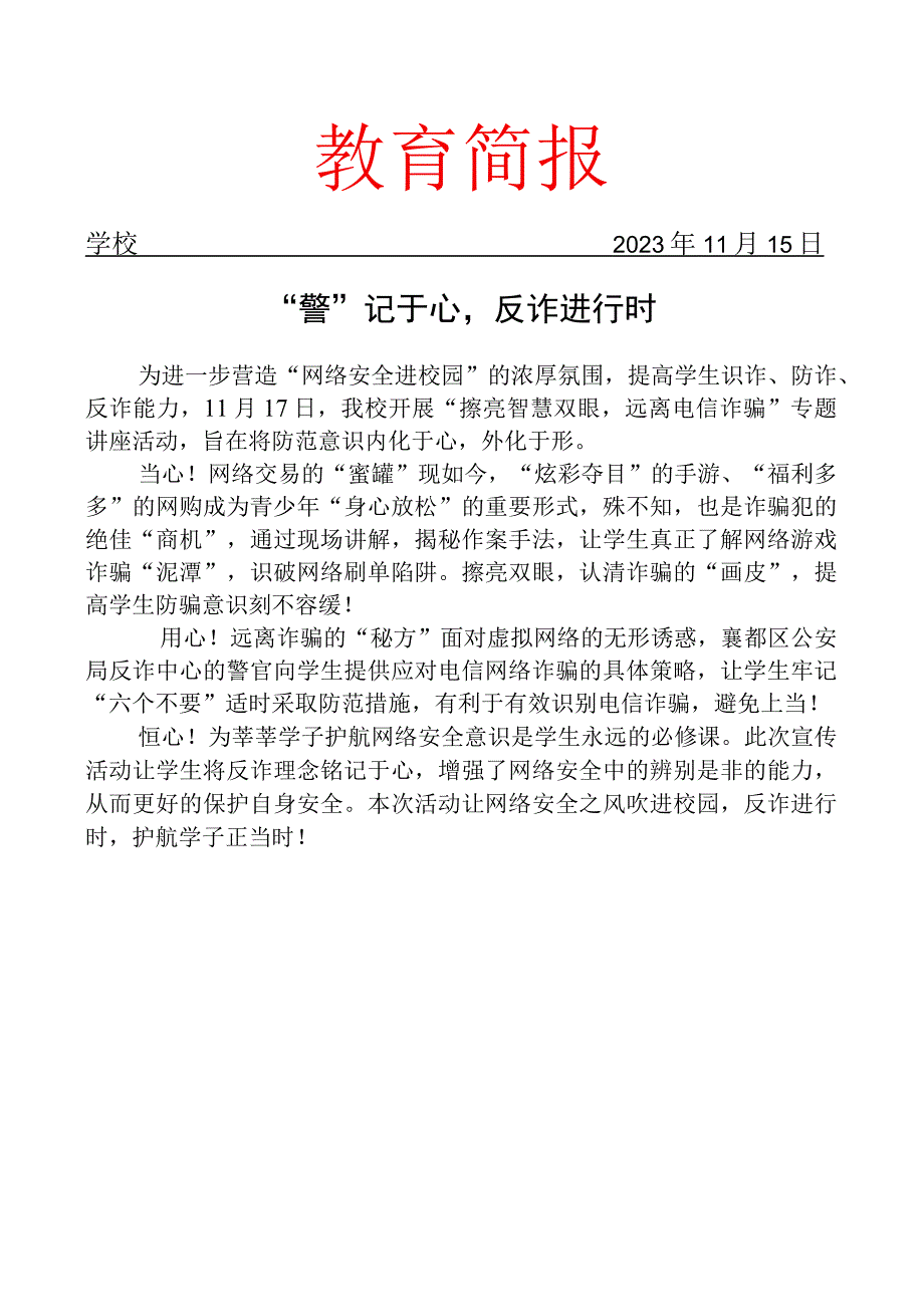 开展反诈宣传教育活动简报.docx_第1页