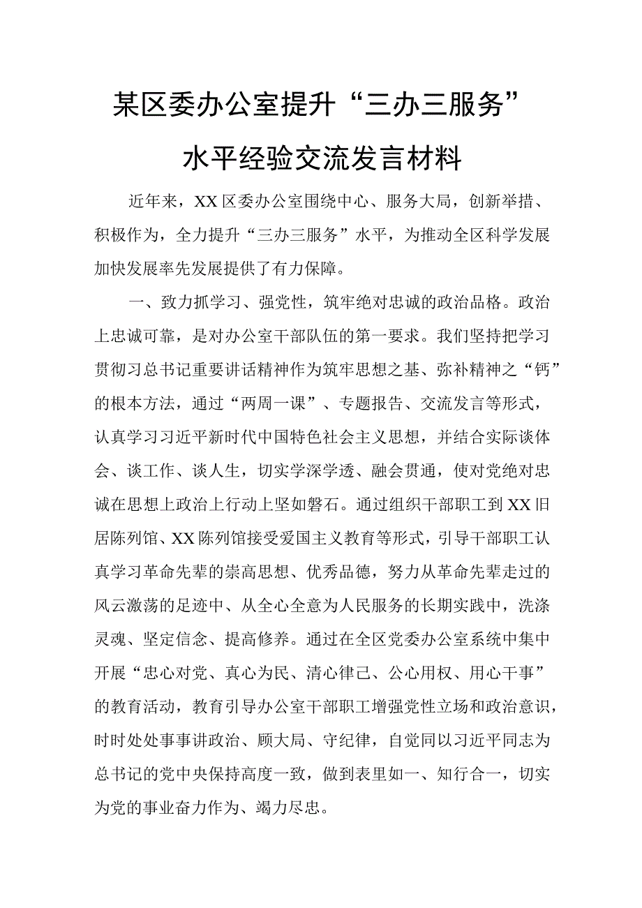 某区委办公室提升“三办三服务”水平经验交流发言材料.docx_第1页