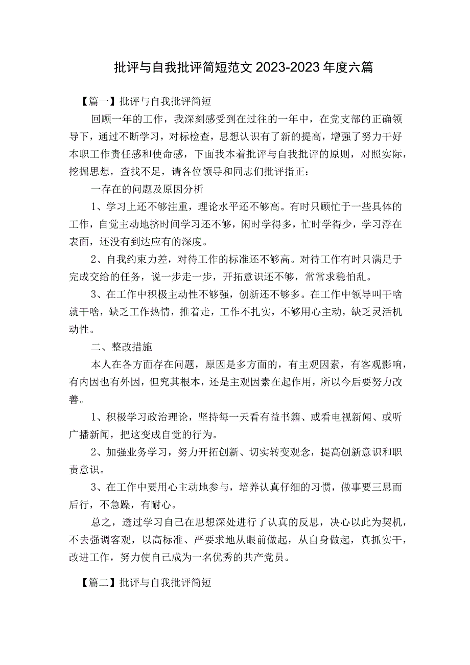 批评与自我批评简短范文2023-2023年度六篇.docx_第1页