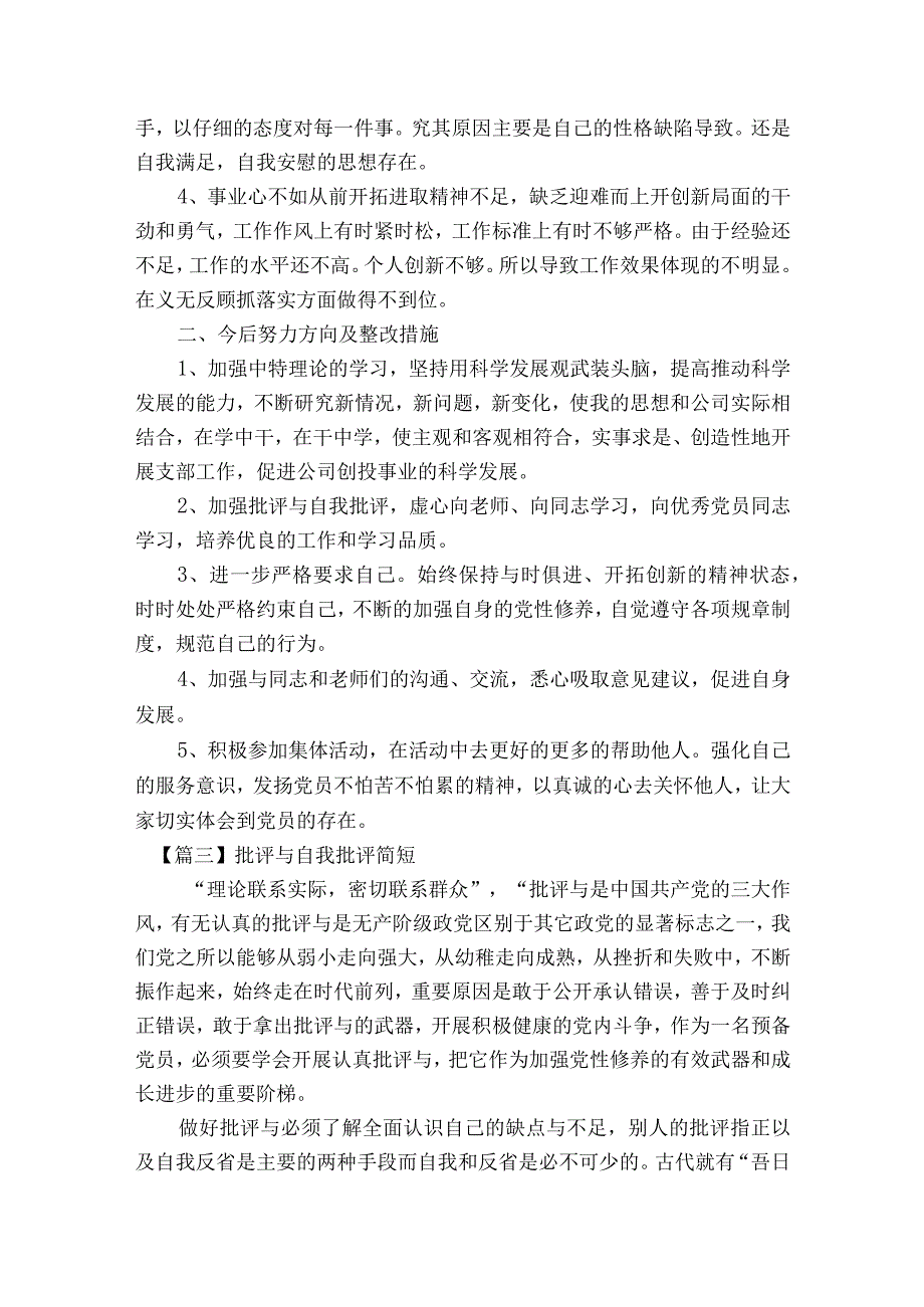 批评与自我批评简短范文2023-2023年度六篇.docx_第3页