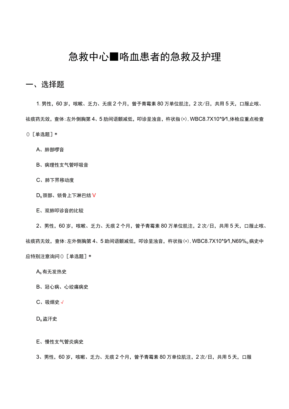 急救中心-咯血患者的急救及护理考核试题及答案.docx_第1页