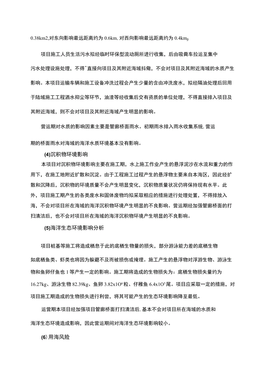 惠州大亚湾石化公用管廊有限公司大亚湾跨海公用管廊（二期）项目环评报告(1).docx_第2页