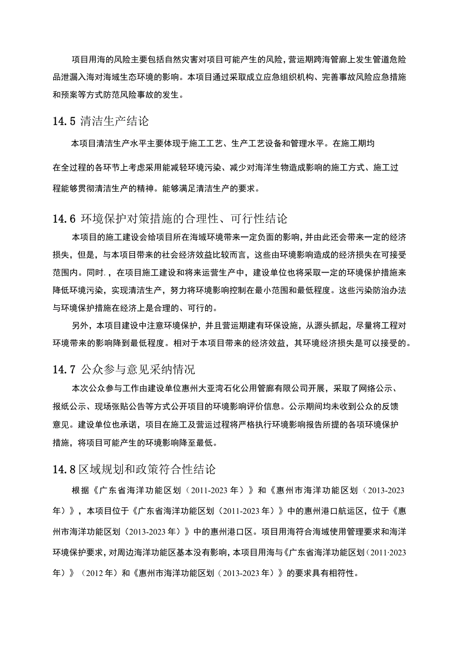 惠州大亚湾石化公用管廊有限公司大亚湾跨海公用管廊（二期）项目环评报告(1).docx_第3页