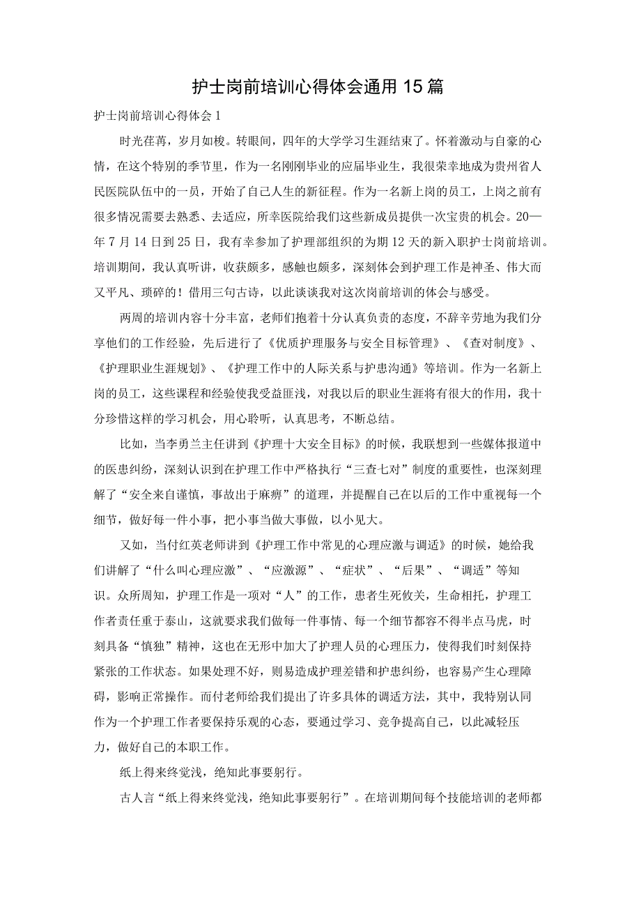 护士岗前培训心得体会通用15篇.docx_第1页