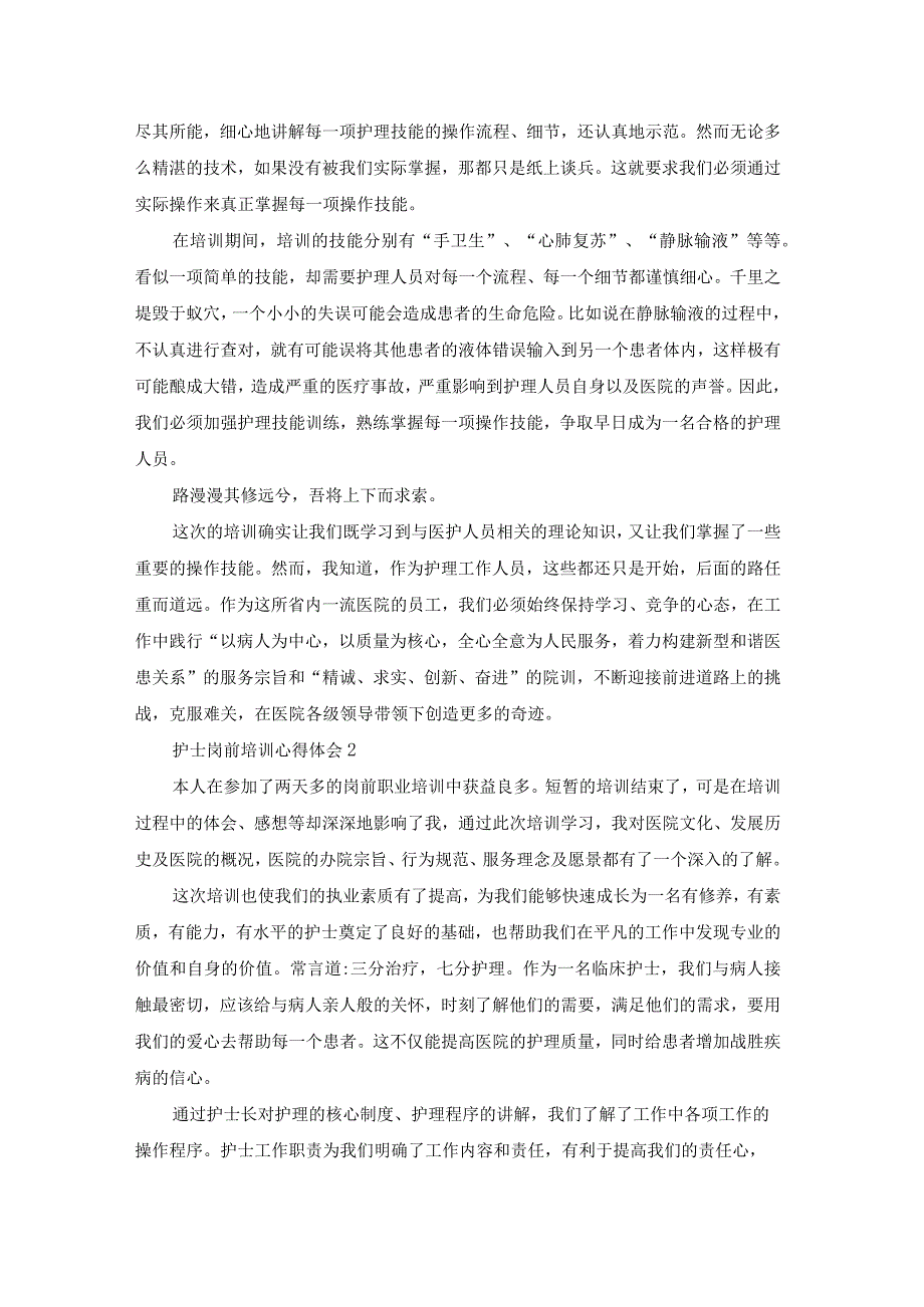 护士岗前培训心得体会通用15篇.docx_第2页