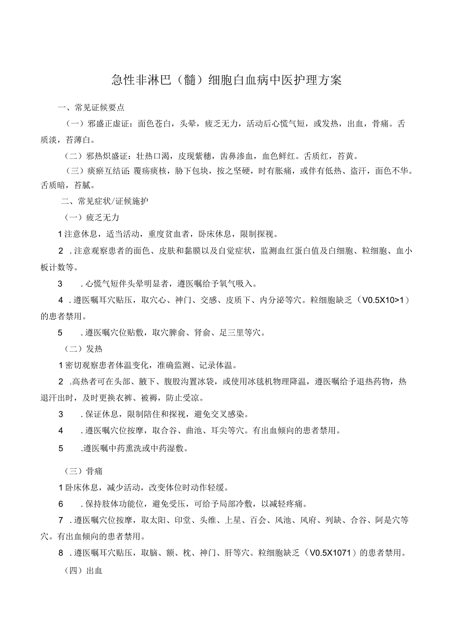 急性非淋巴（髓）细胞白血病中医护理方案.docx_第1页