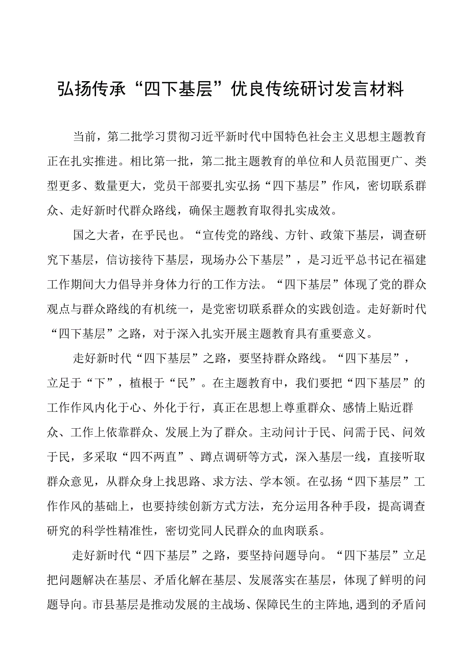 弘扬传承“四下基层”优良传统研讨发言7篇.docx_第1页