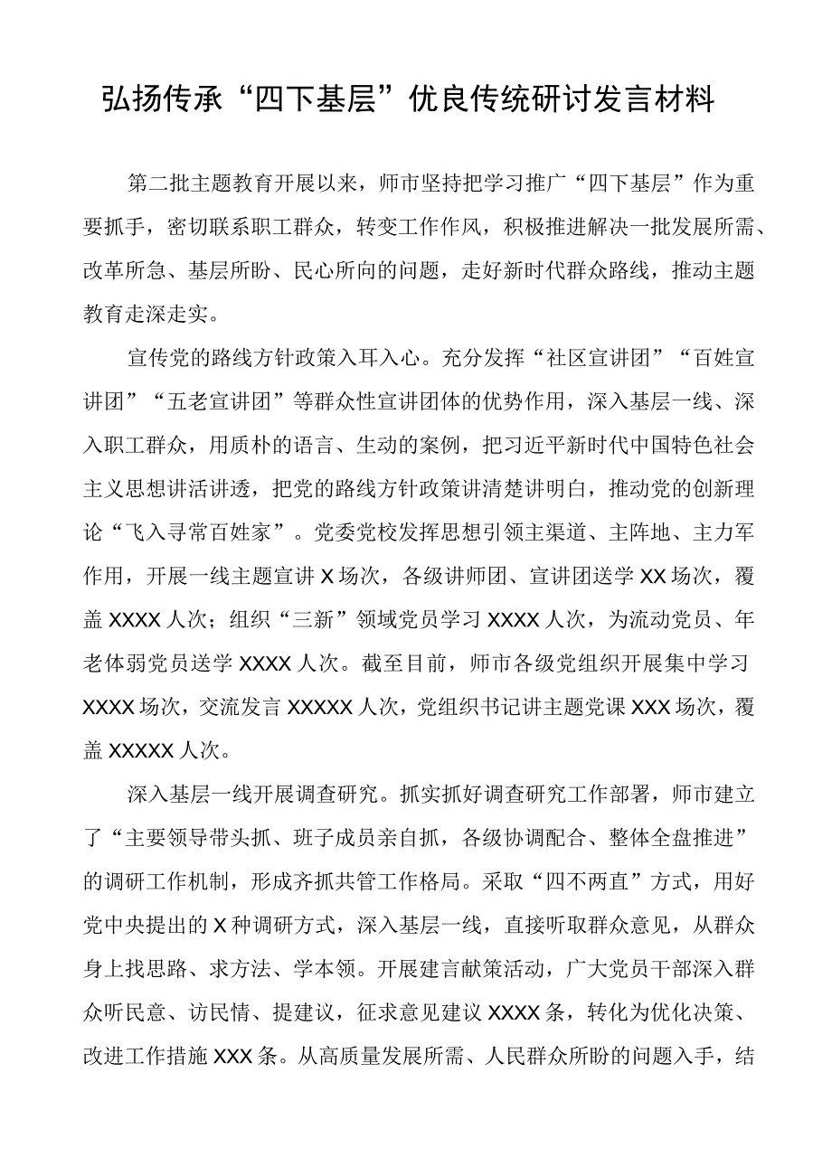 弘扬传承“四下基层”优良传统研讨发言7篇.docx_第3页