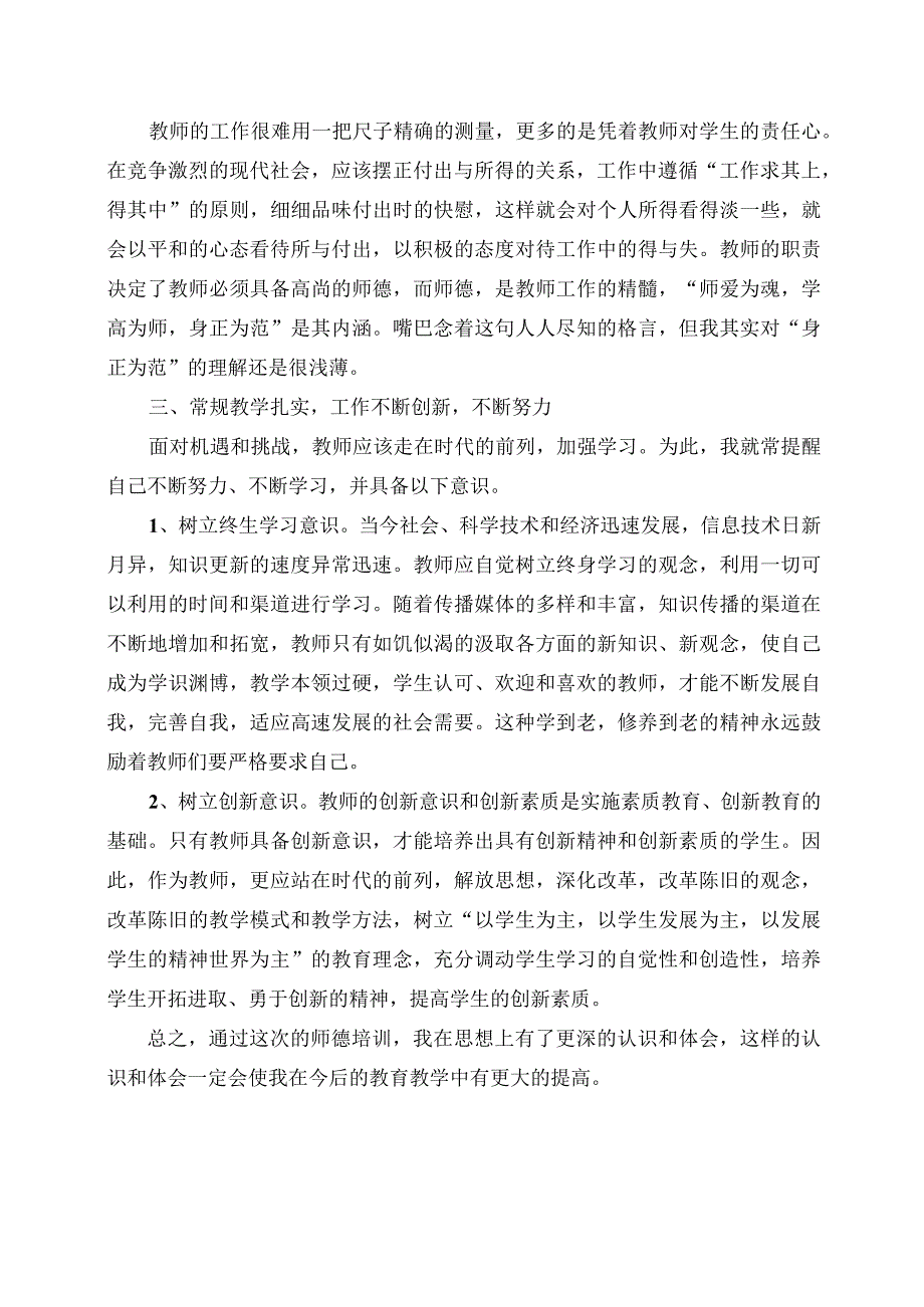 师德师风培训心得体会.docx_第2页