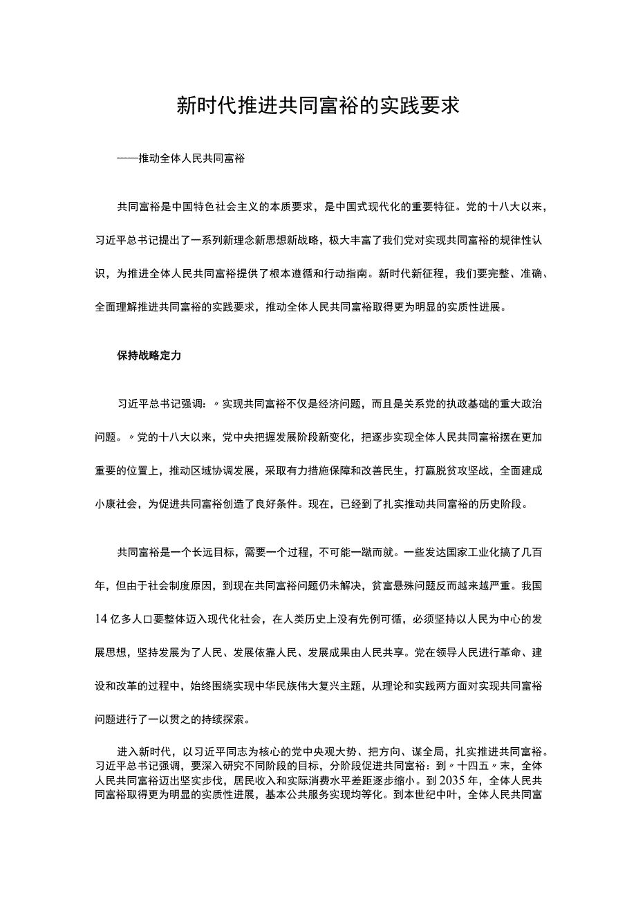 新时代推进共同富裕的实践要求讲稿.docx_第1页