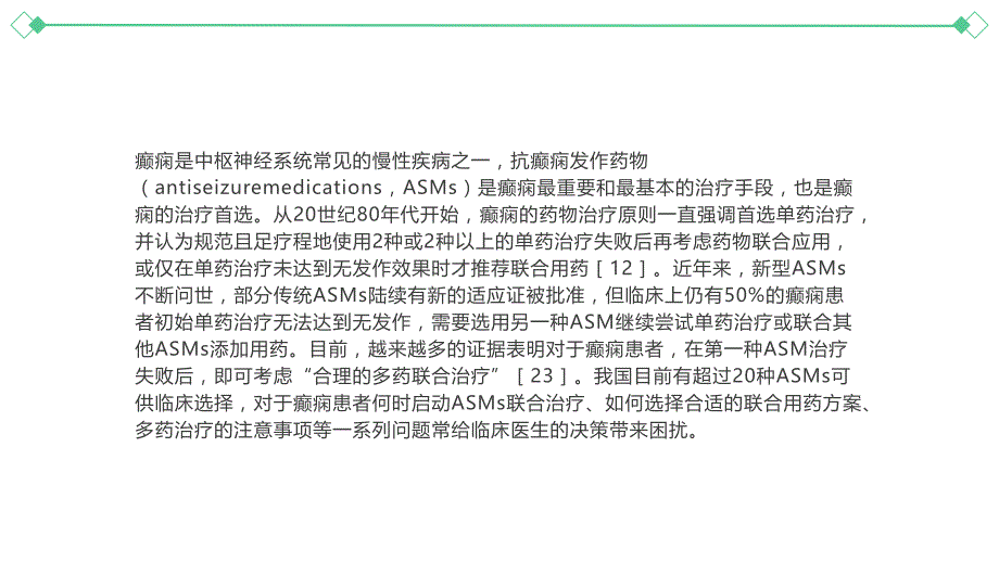 037.抗癫痫发作药物联合使用中国专家共识.pptx_第3页