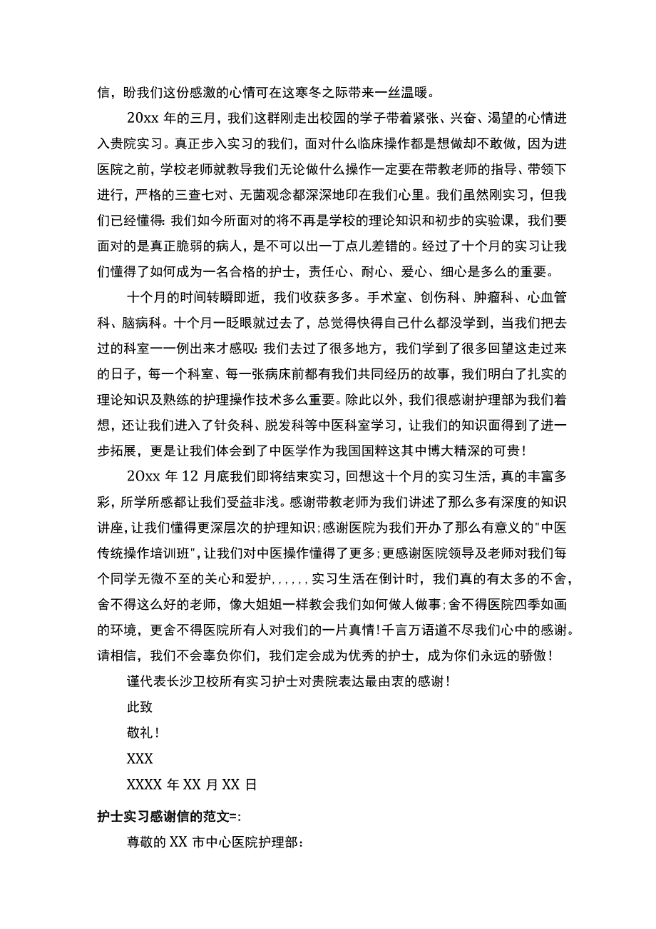 护士实习感谢信的范文-感谢信-.docx_第2页