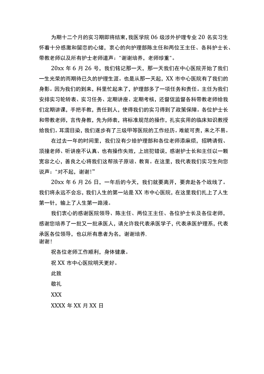 护士实习感谢信的范文-感谢信-.docx_第3页