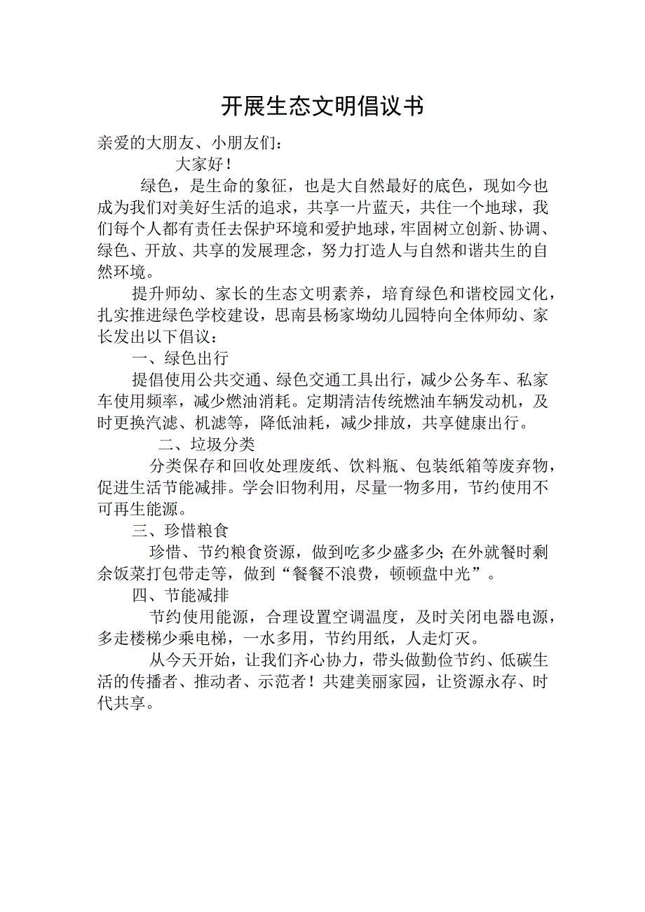 开展生态文明倡议书.docx_第1页