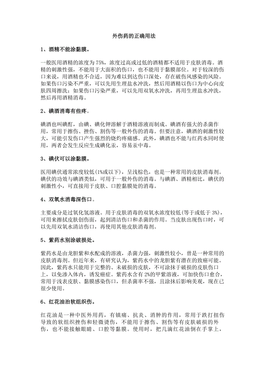 医学培训资料：外伤药的正确用法.docx_第1页