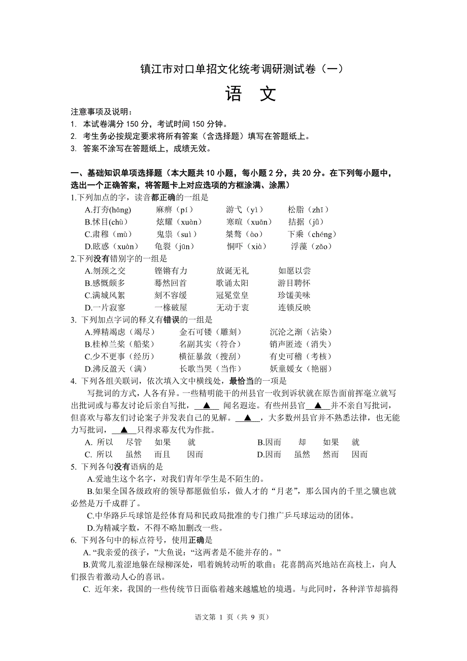 江苏省对口单招文化统考调研语文测试卷含答案.doc_第1页