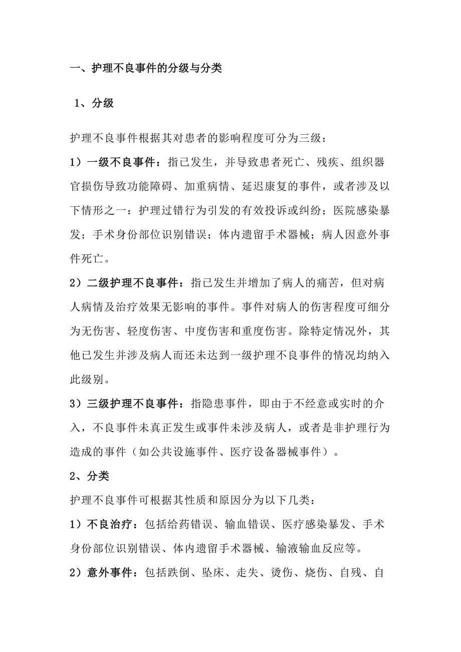 医学课件：护理不良事件的分级、分类及原因.docx_第1页