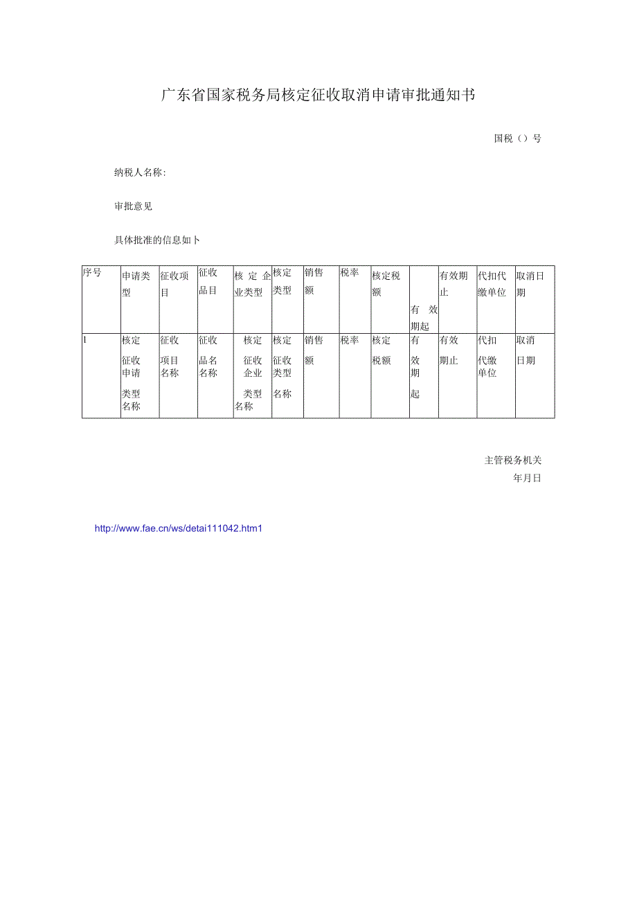 广东省国家税务局取消涉税文书报表式样(核定征收取消申请审批通知书)——(工商税务-应纳税额核定).docx_第1页