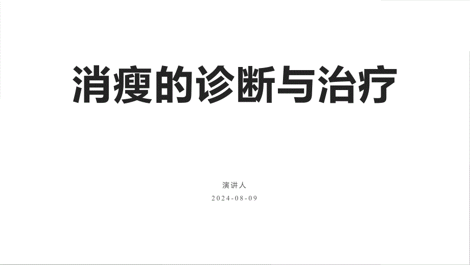 129.消瘦的诊断与治疗.pptx_第1页