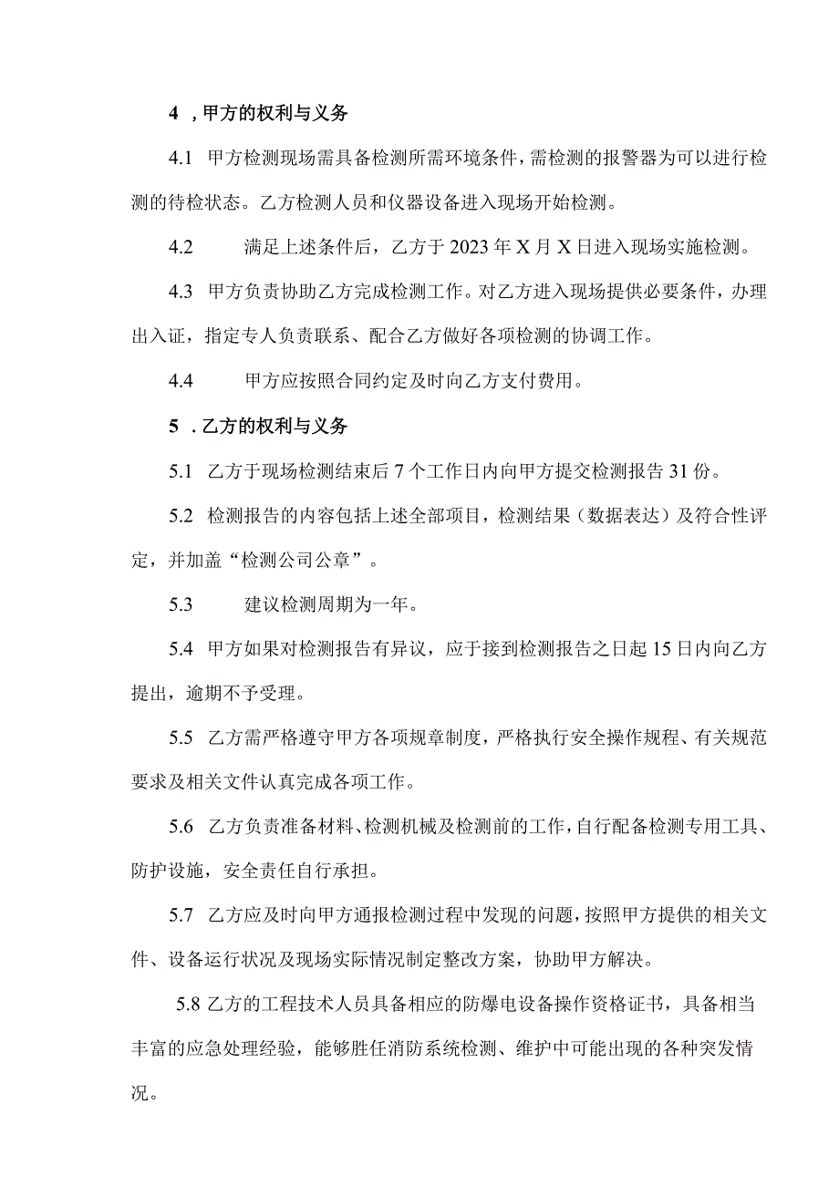 报警器检测委托合同书(2023年XX大学与XX安全技术有限公司).docx_第2页