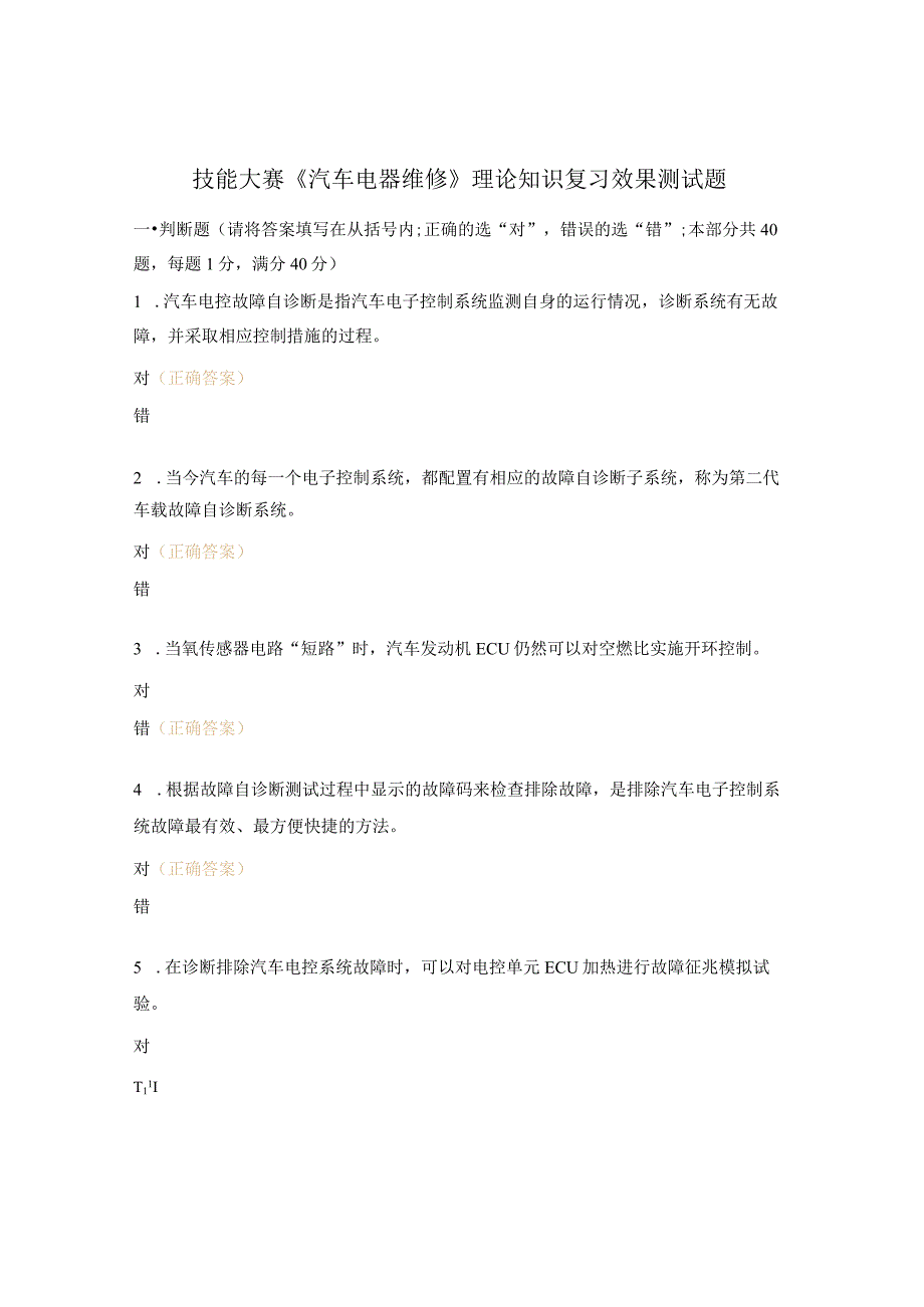 技能大赛《汽车电器维修》理论知识复习效果测试题.docx_第1页