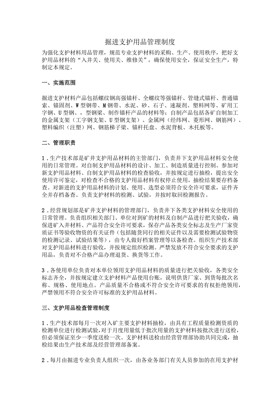 掘进支护用品管理制度.docx_第1页