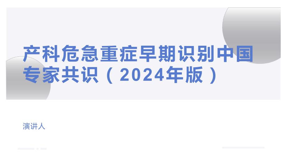 054.产科危急重症早期识别中国专家共识（2024年版）.pptx_第1页