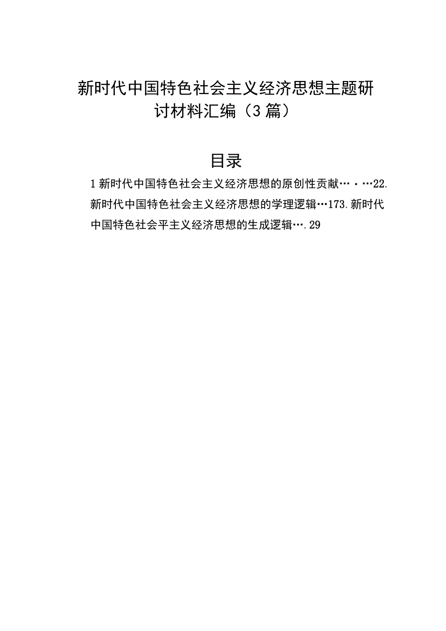 新时代中国特色社会主义经济思想主题研讨材料汇编（3篇）.docx_第1页