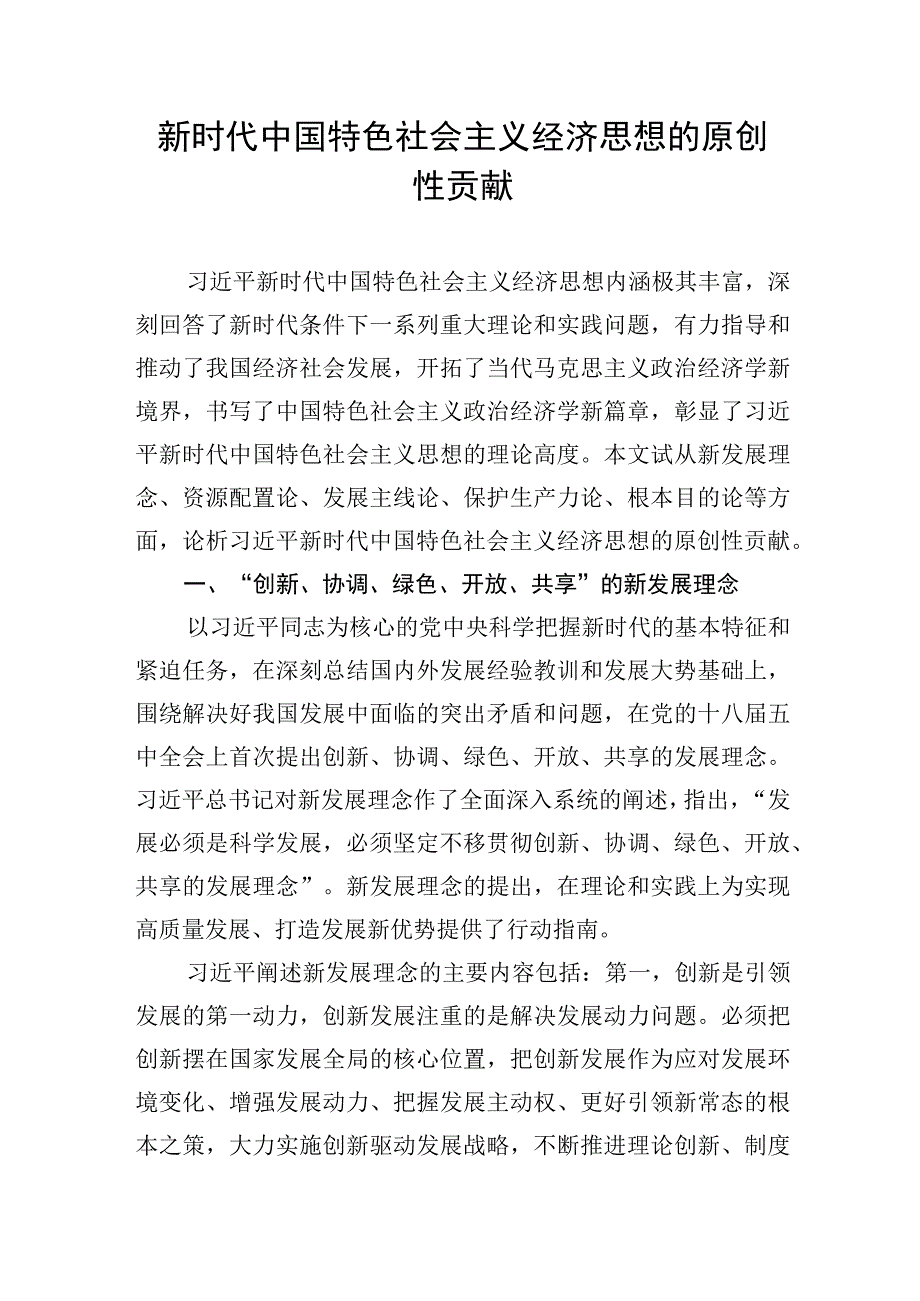 新时代中国特色社会主义经济思想主题研讨材料汇编（3篇）.docx_第2页