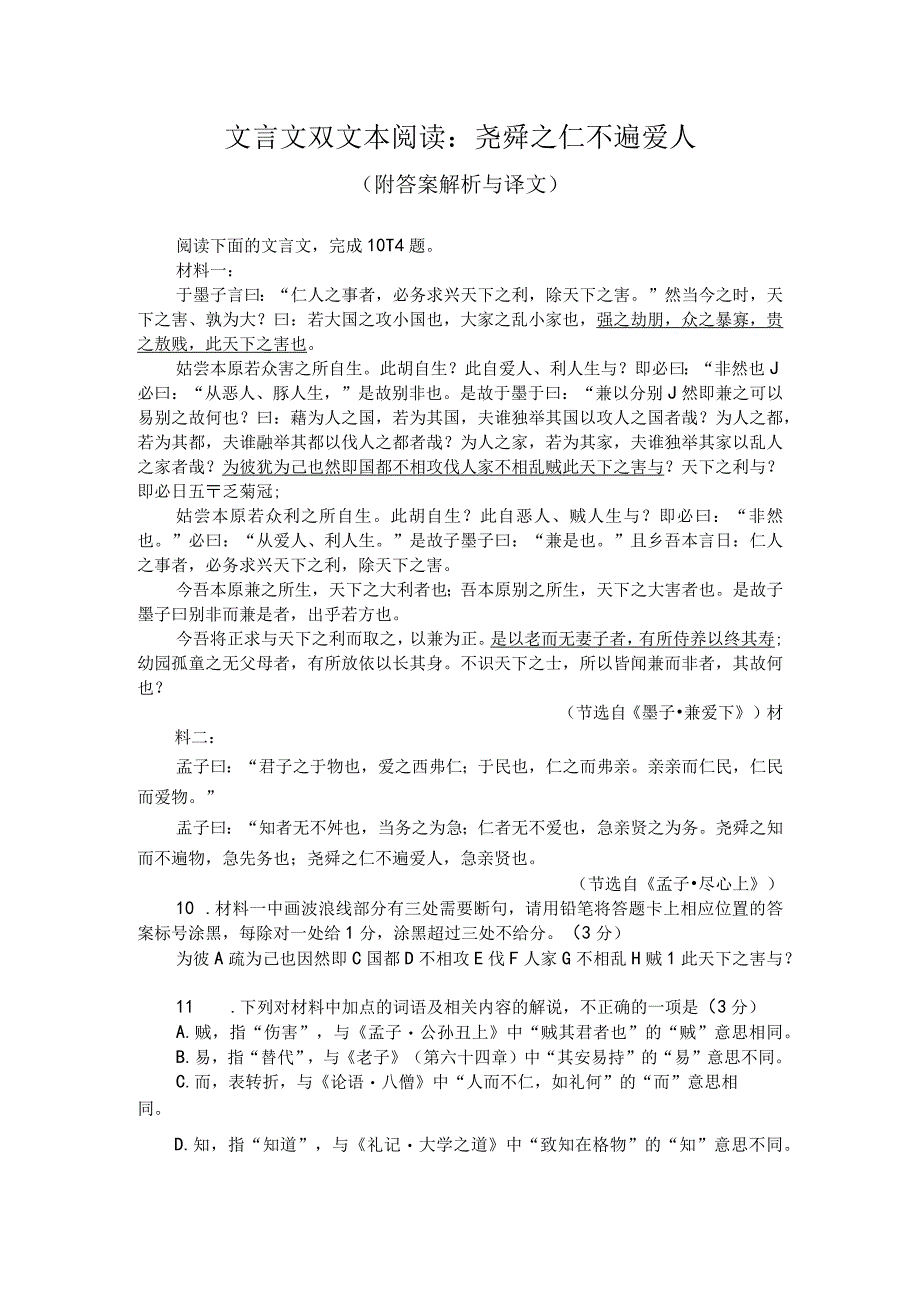 文言文双文本阅读：尧舜之仁不遍爱人（附答案解析与译文）.docx_第1页