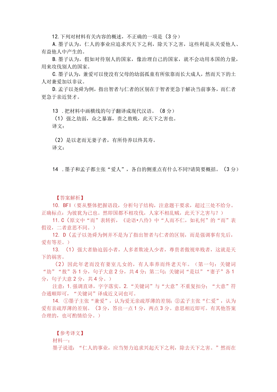 文言文双文本阅读：尧舜之仁不遍爱人（附答案解析与译文）.docx_第2页