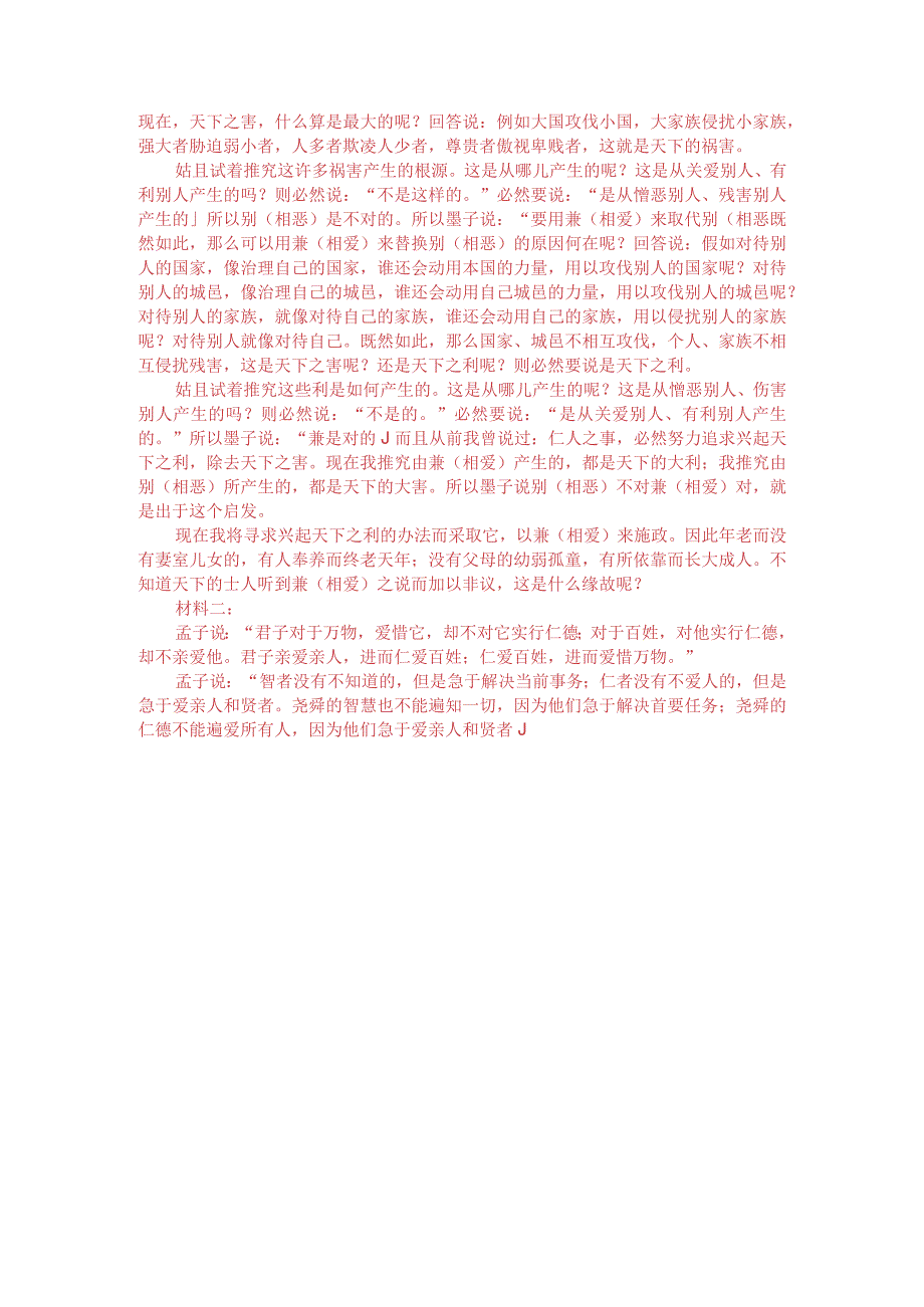 文言文双文本阅读：尧舜之仁不遍爱人（附答案解析与译文）.docx_第3页