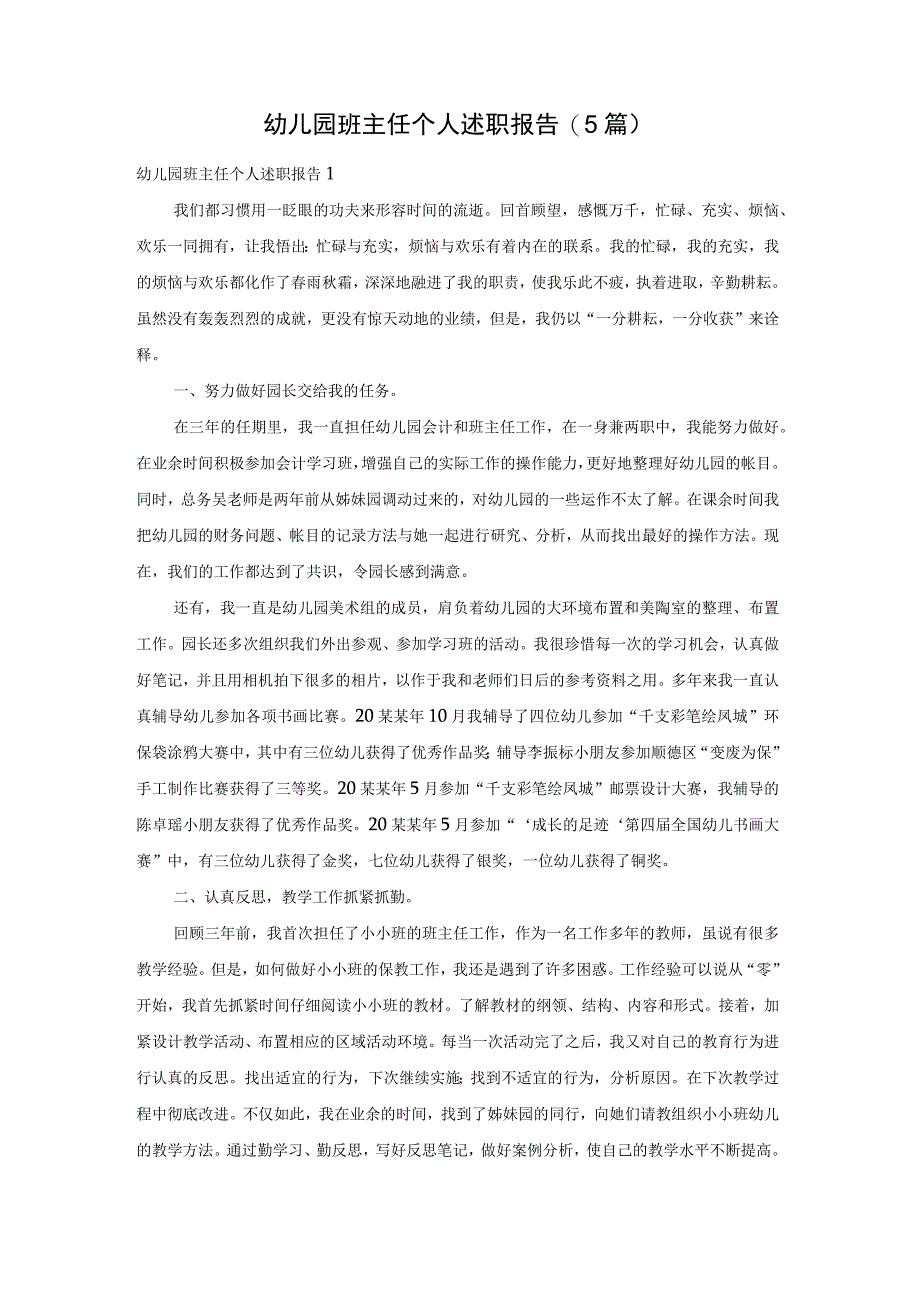 幼儿园班主任个人述职报告(5篇).docx_第1页