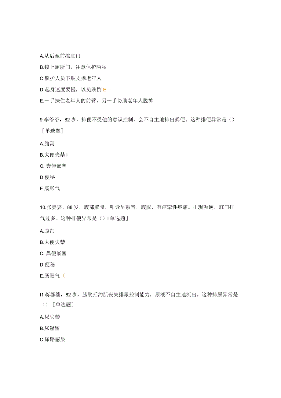 排泄照护考核试题.docx_第3页