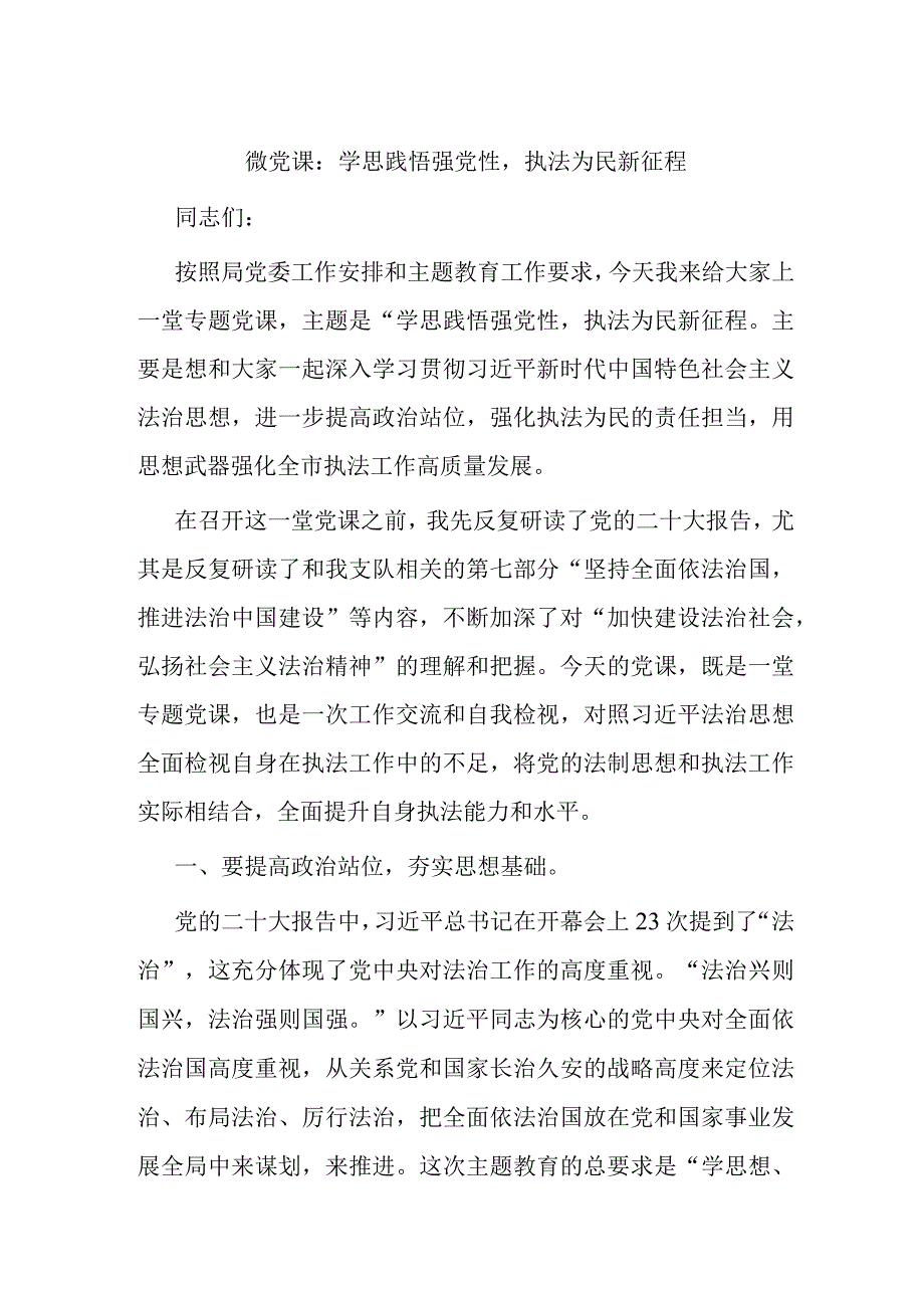 微党课：学思践悟强党性执法为民新征程.docx_第1页