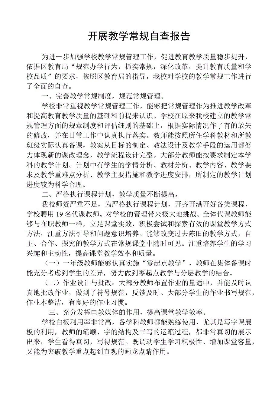 开展教学常规自查报告.docx_第1页